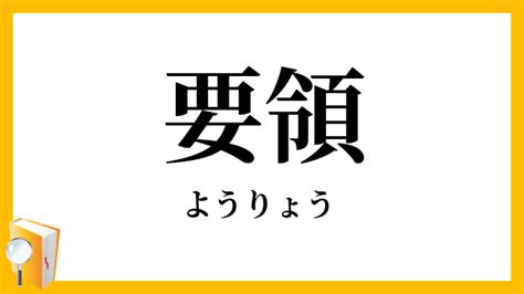 要領|「要領」（ようりょう）の意味